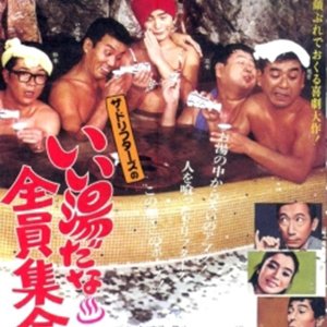 Ii Yuu Dana Zeninshuugou!! (1969)