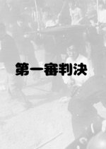 Daiisshin Hanketsu