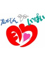 Takajin Mune Ippai Japanese TV Program photo