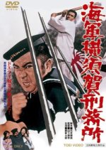 Yokosuka Navy Prison Japanese Movie photo