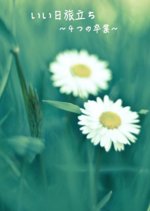 Ii Hi Tabidachi: 4 Tsu no Sotsugyo Japanese Drama photo