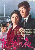 Sorrow Night Japanese Movie photo