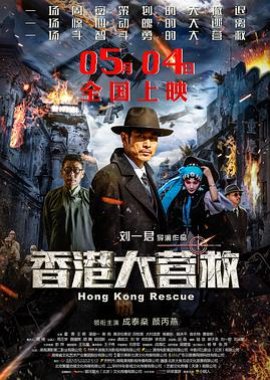 Hong Kong Rescue (2018) poster