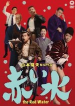 The Red Water Japanese Movie photo