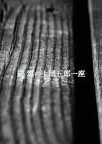 Kumo no ue Dangoro Ichiza Japanese Movie photo