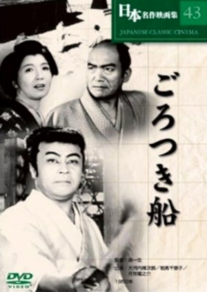 Gorotsuki Bune (1950) poster