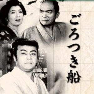 Gorotsuki Bune (1950)