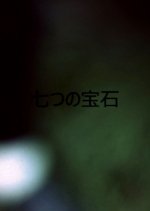 Nanatsu no Hoseki Japanese Movie photo