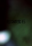 Nanatsu no Hoseki