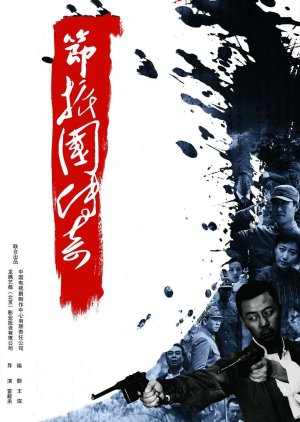 Legend of Jie Zhenguo (2011) poster