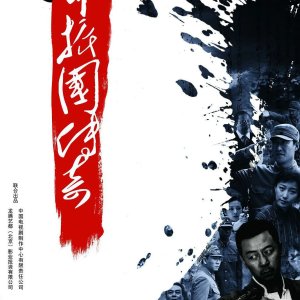 Legend of Jie Zhenguo (2011)