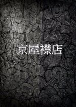 Kyoya Erimise Japanese Movie photo