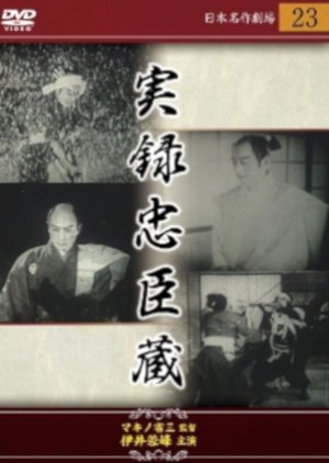 Chukon Giretsu: Jitsuroku Chushingura () poster