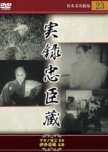 Chukon Giretsu: Jitsuroku Chushingura