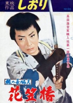 Tabi No Nagadosu: Hanagasa Tsubaki (1990) poster