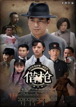 Borrow Gun Chinese Drama photo