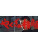 Profile of a Boss's Son Japanese Movie photo