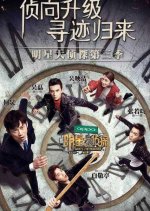 Who's the Murderer Season 3 Chinese TV Program photo