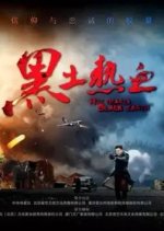 Hot Hearts Black Earth Chinese Drama photo