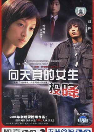 Surrendering to The Innocent Girl (2006) poster