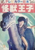 Monster Prince Japanese Drama(1967) photo