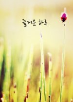 Jeulgeoun Haru Korean Movie photo