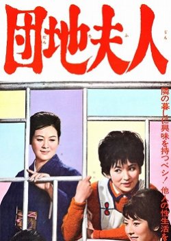 Danchi Fujin (1962) poster