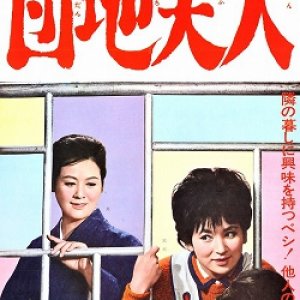 Danchi Fujin (1962)