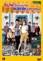 Mae Pua Tabun Fai Mae Yai Talai Plerng Thai Drama photo