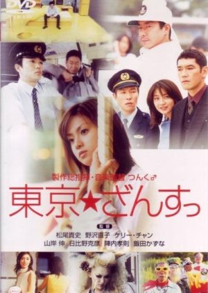 Tokyo Zance (2001) poster