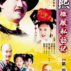Records of Kangxi's Incognito Travels Season 4 (2003)