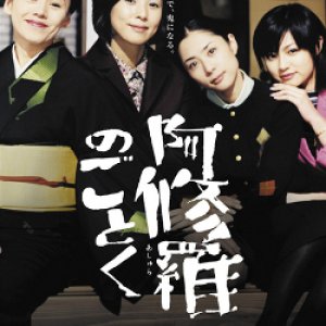 Asura no Gotoku (2003)