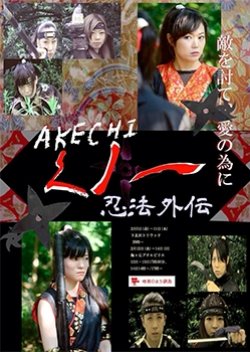 Akechi: Kunoichi ~ Ninpou Gaiden (2016) poster
