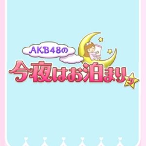 Sleepover with AKB48 (2015)