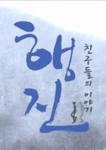 March: a Story of Friends Korean TV Program photo