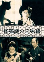 The Ghost Cat and the Mysterious Shamisen Japanese Movie photo