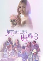 Faraway Brides Season 3 Hong Kong TV Program photo