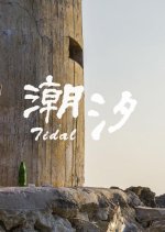 Tidal Taiwanese Movie photo