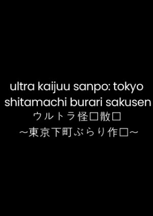 Ultra Kaijuu Sanpo: Tokyo Shitamachi Burari Sakusen (2014) poster