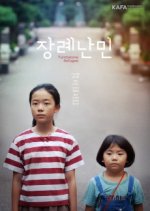 Tombstone Refugee Korean Movie photo