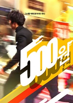 500 Won (2012) poster