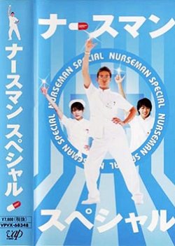 Nurseman Special (2004) poster
