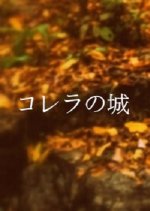 The Treasure of Death Castle Japanese Movie photo