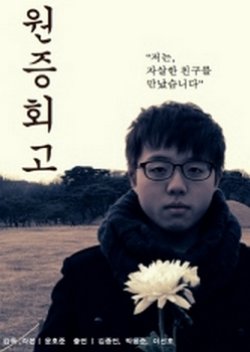 Wonjeunghoego (2012) poster