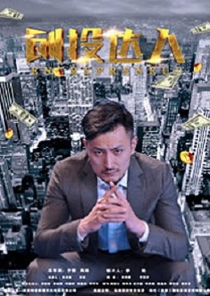 Chuang Tou Da Ren poster