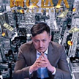 Chuang Tou Da Ren (2018)