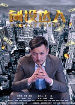 Chuang Tou Da Ren Chinese Movie photo