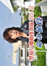 Metropolitan Police Mobile Investigation Unit 216 III: The Price Of Life Japanese Drama photo