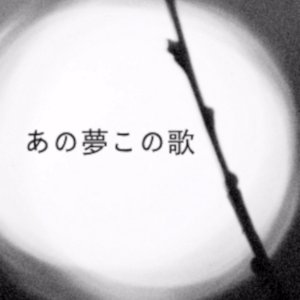 Ano Yume no Kono Uta (1948)