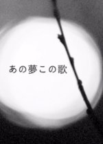 Ano Yume Kono Uta Japanese Movie photo